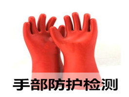 絕緣手套、絕緣鞋檢測(cè)